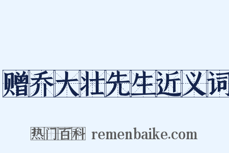 赠乔大壮先生近义词是什么意思的图片
